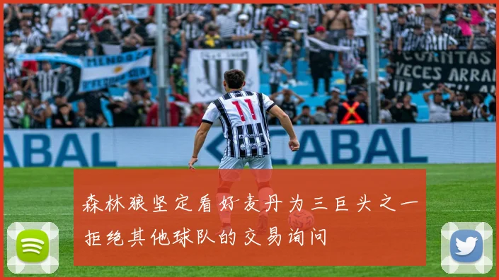 森林狼坚定看好麦丹为三巨头之一拒绝其他球队的交易询问