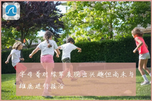 字母哥对绿军表现出兴趣但尚未与雄鹿进行接洽