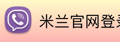 米兰官网登录页面 Logo