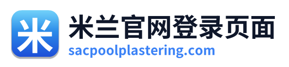 米兰官网登录页面
